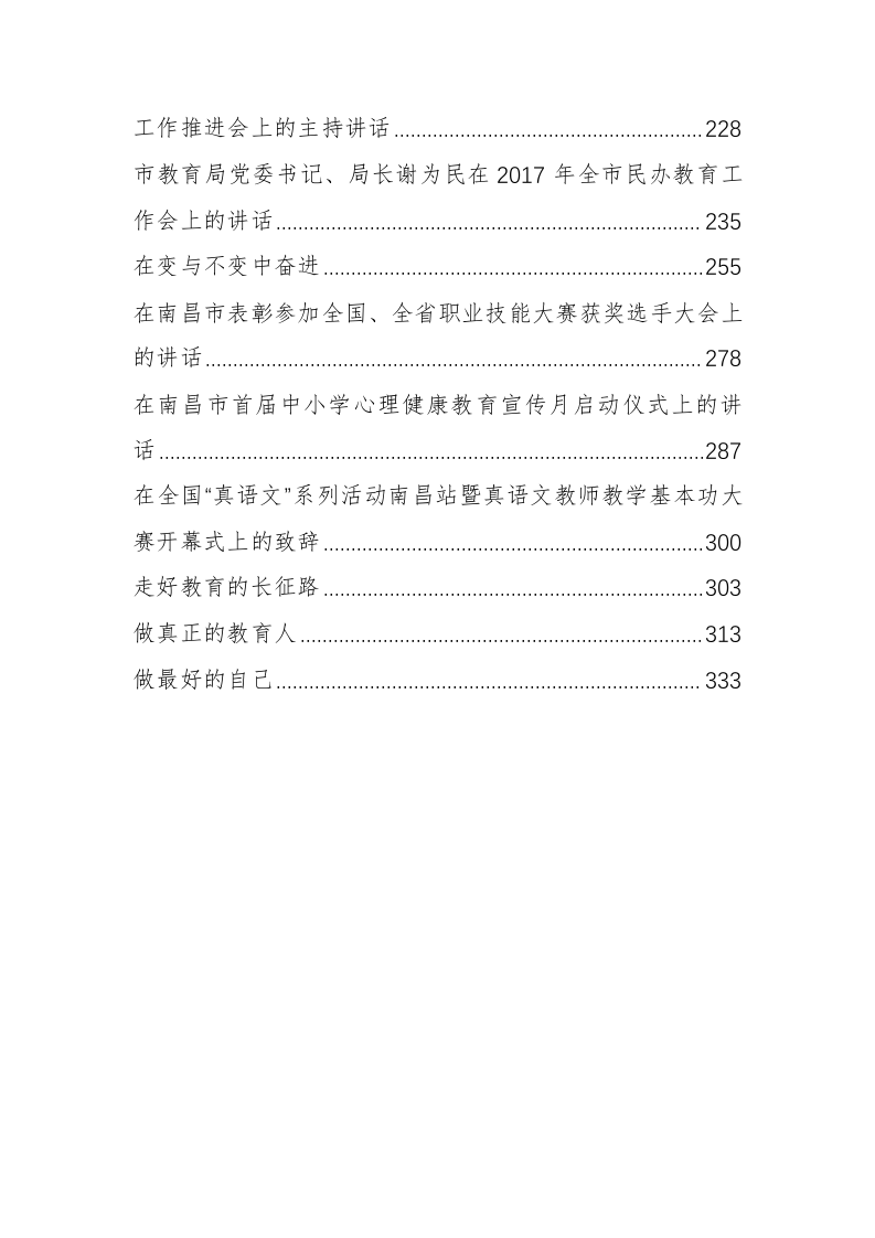 南昌市教育局谢为民同志公开讲话汇编（18.99万字） 第2页