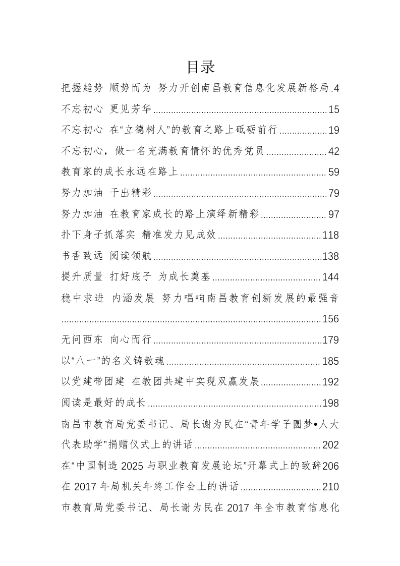 南昌市教育局谢为民同志公开讲话汇编（18.99万字） 第1页