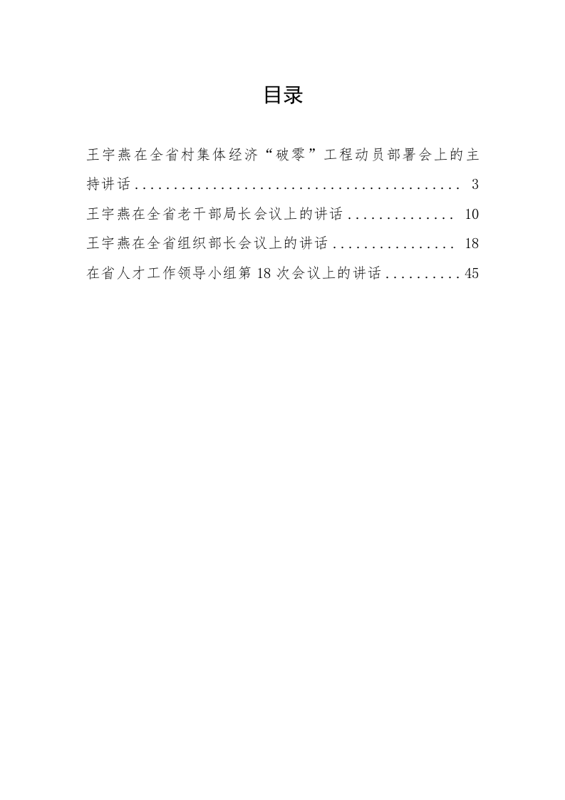 青海省党建王宇燕同志公开讲话汇编（3万字） 第1页