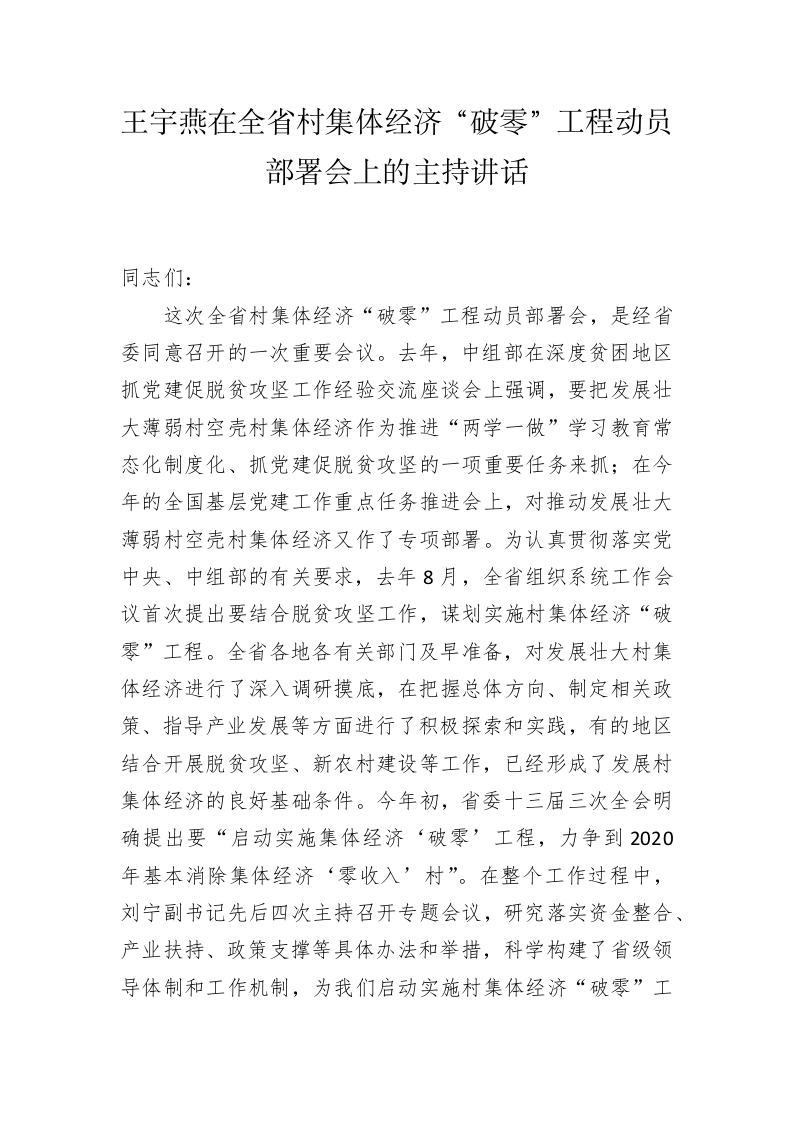 青海省党建王宇燕同志公开讲话汇编（3万字） 第2页