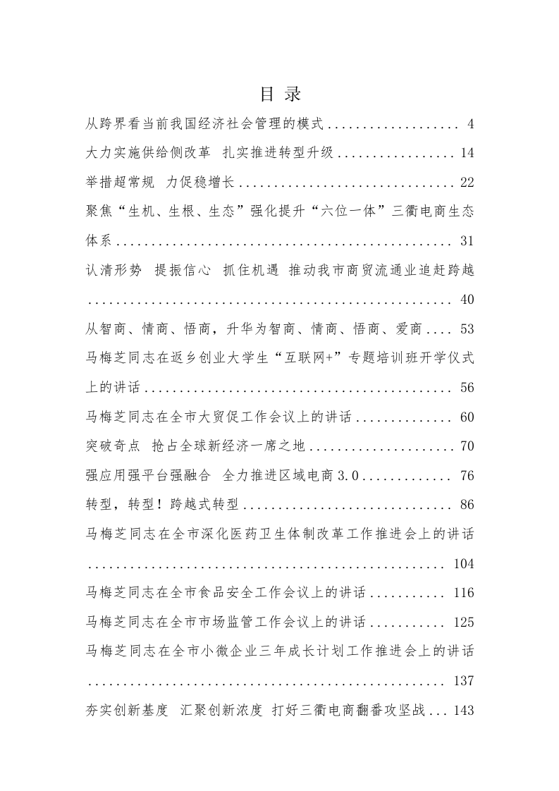 衢州市马梅芝同志公开讲话汇编（9万字） 第1页