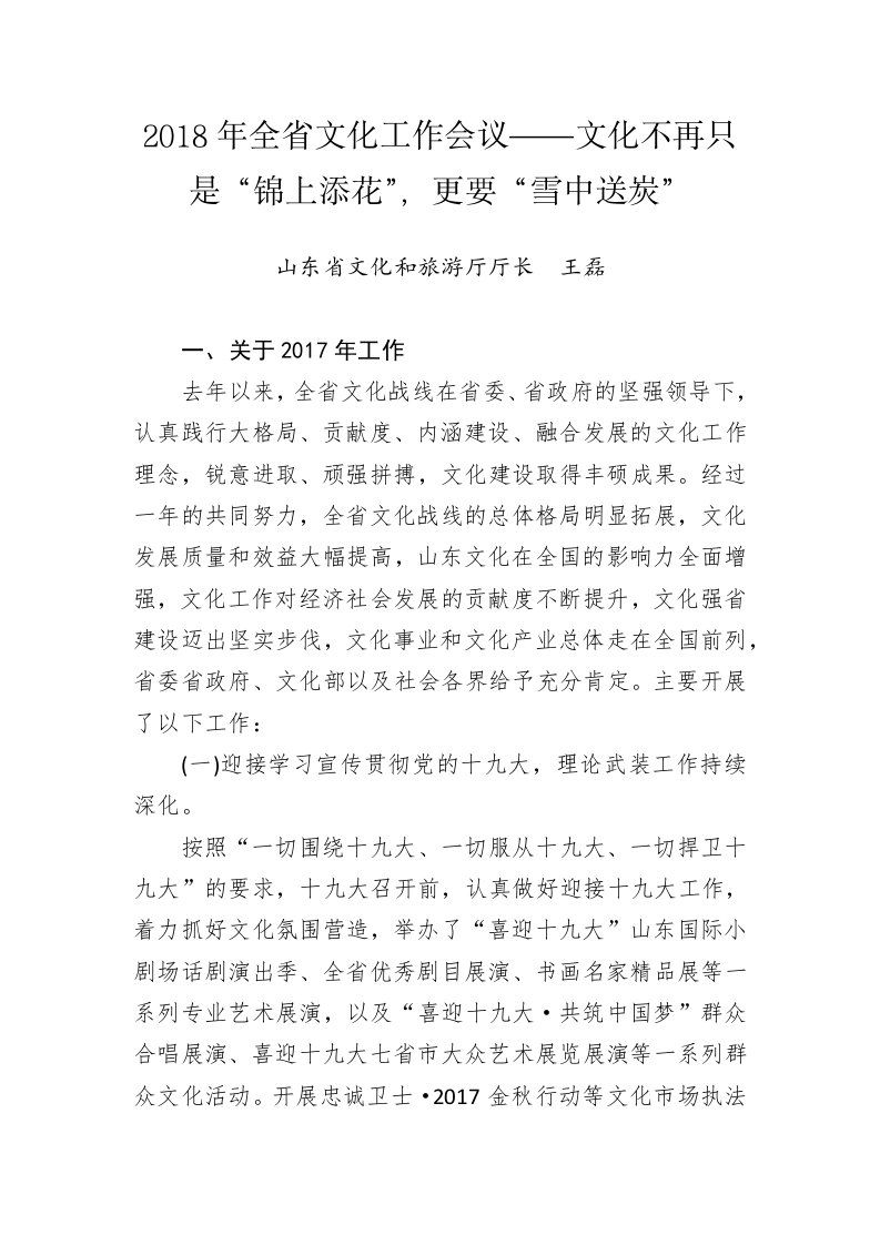 山东省文化和旅游厅厅长王磊公开讲话汇编（4万字） 第2页