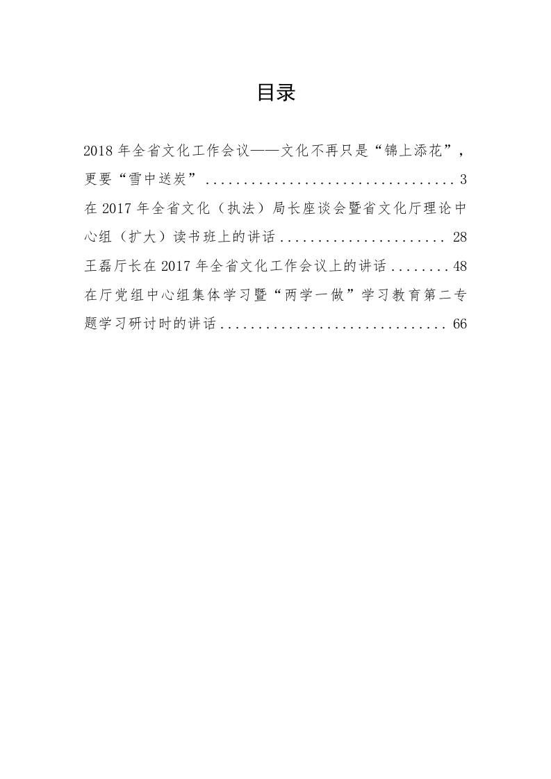 山东省文化和旅游厅厅长王磊公开讲话汇编（4万字） 第1页