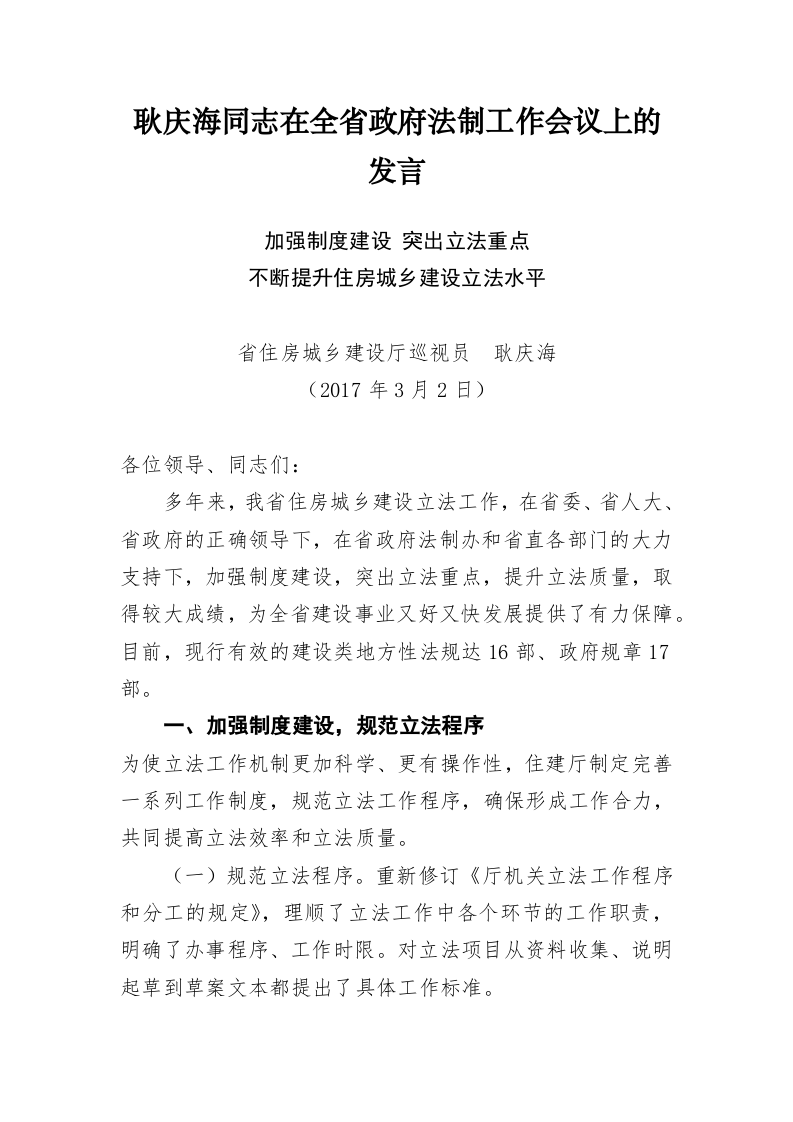 山东省住房和城乡建设厅耿庆海公开讲话汇编（5.9万字） 第2页
