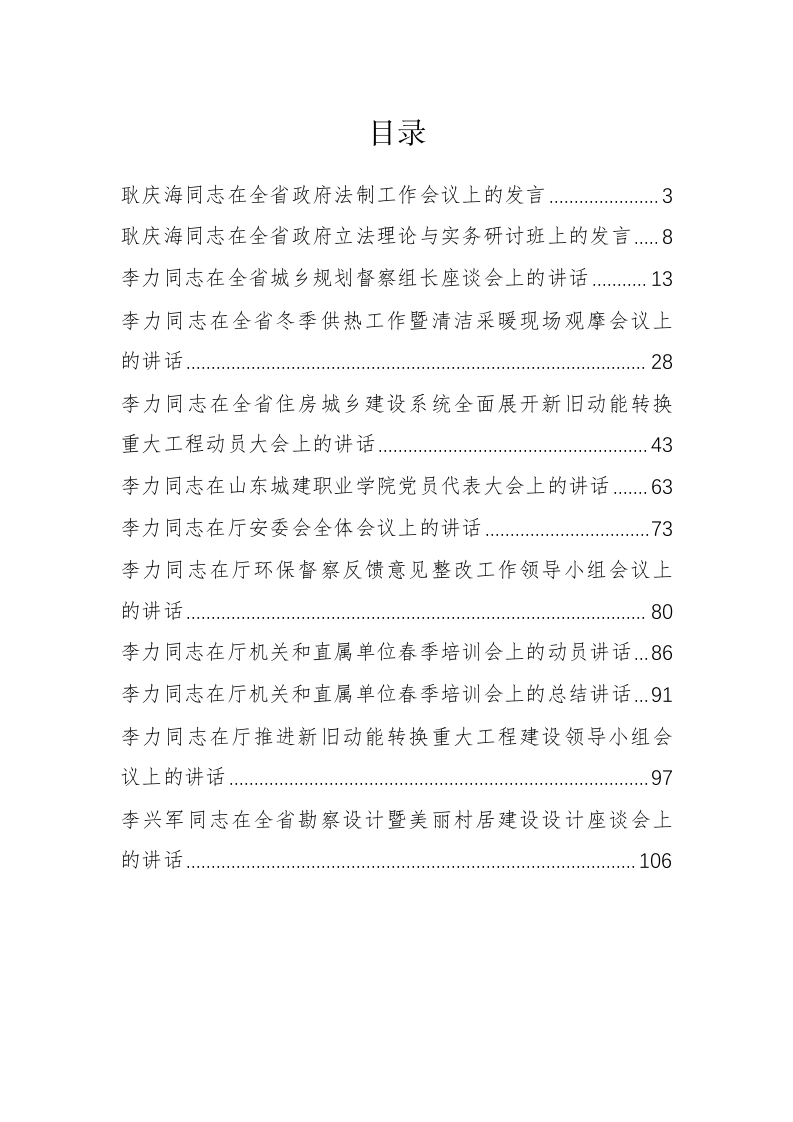 山东省住房和城乡建设厅耿庆海公开讲话汇编（5.9万字） 第1页
