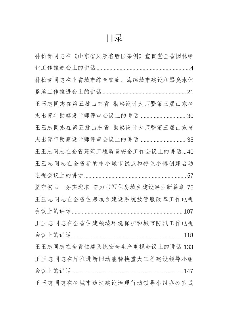 山东省住房和城乡建设厅王玉志、周善东等公开讲话（12.1万字） 第1页