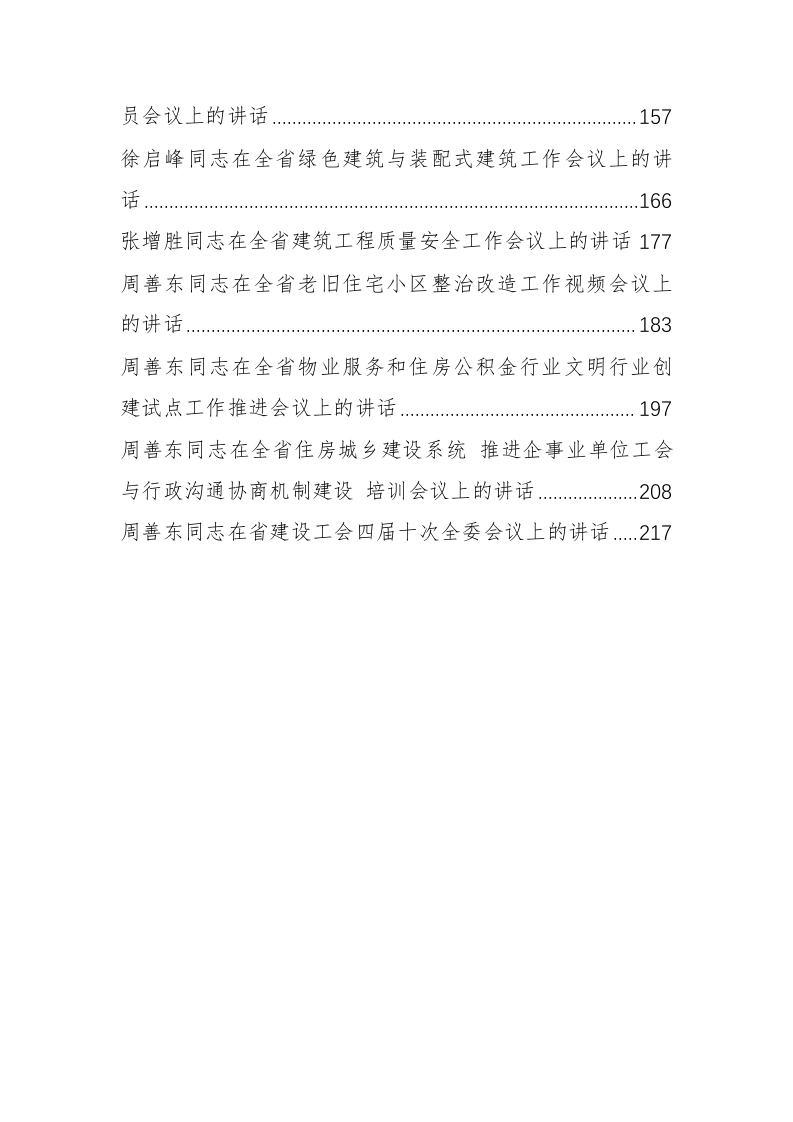 山东省住房和城乡建设厅王玉志、周善东等公开讲话（12.1万字） 第2页
