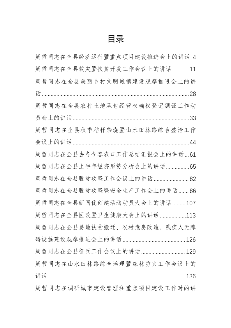 商城县周哲同志公开讲话汇编（10.1万字） 第1页