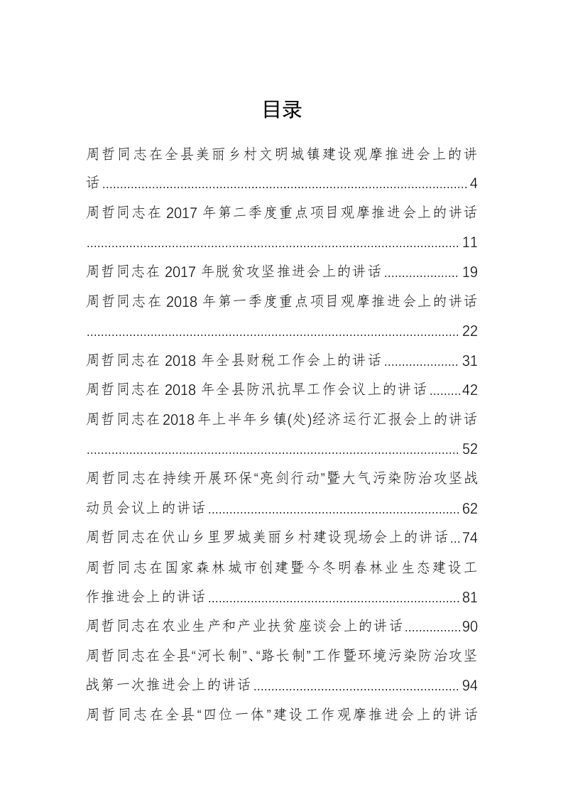 商城县周哲同志公开讲话汇编（11.2万字） 第1页