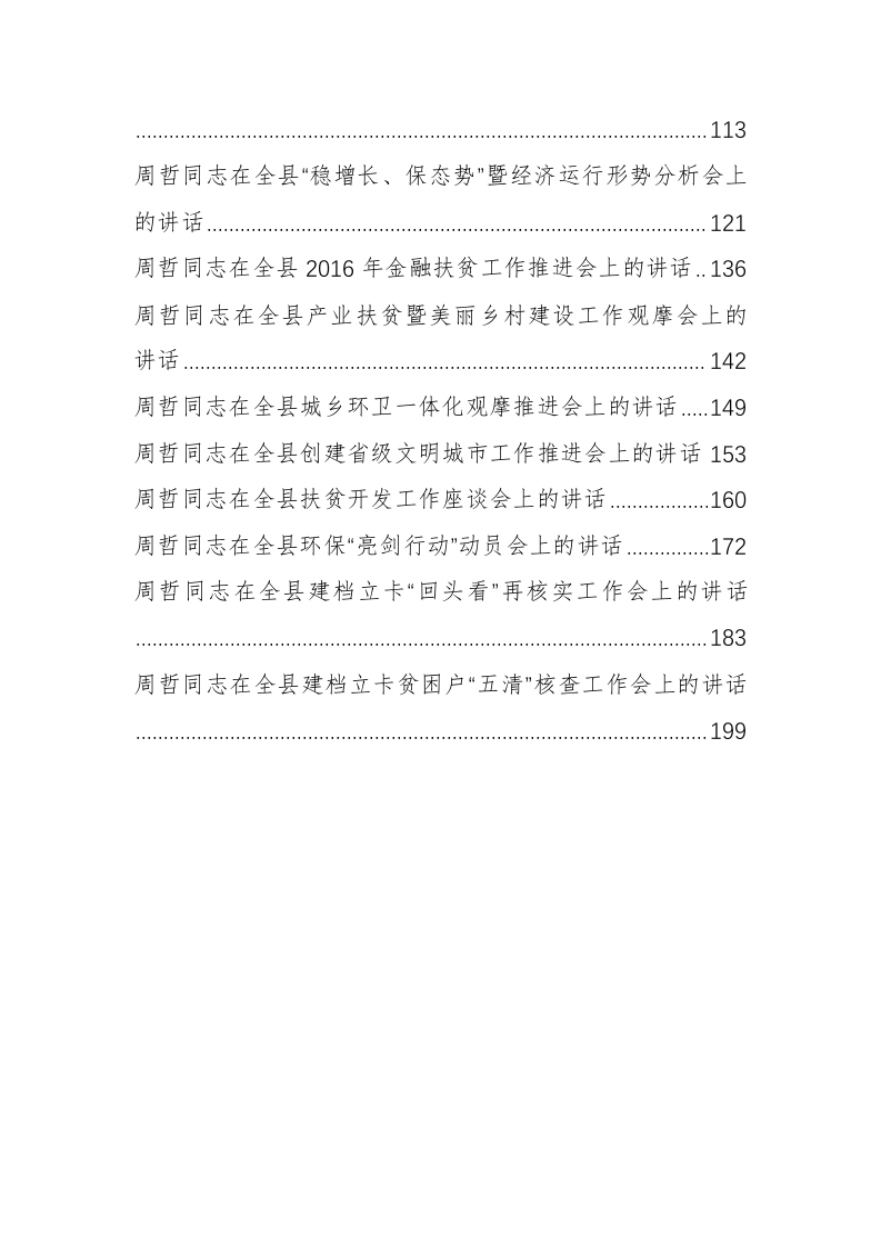 商城县周哲同志公开讲话汇编（11.2万字） 第2页