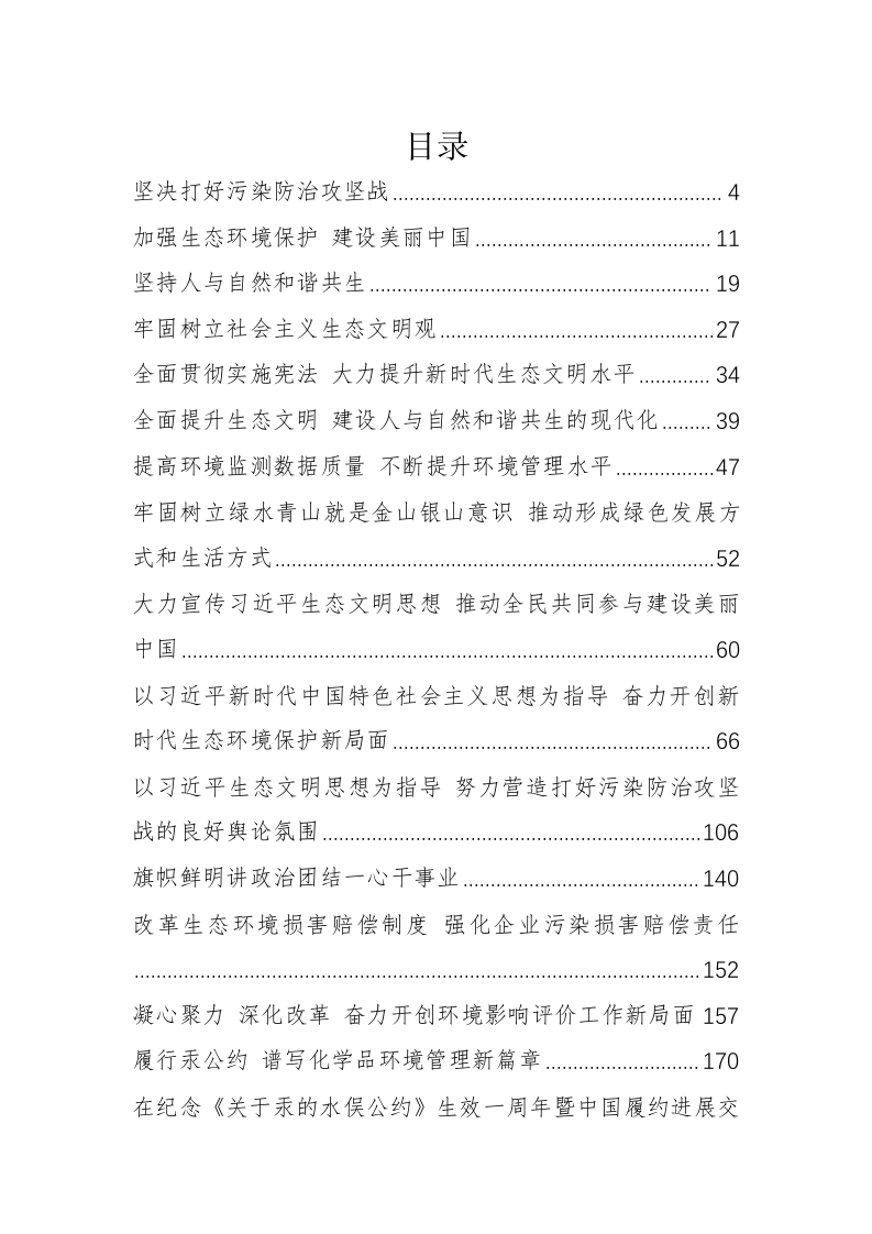 生态环境部部长李干杰、副部长黄润秋、赵英民等公开讲话（9.4万字） 第1页