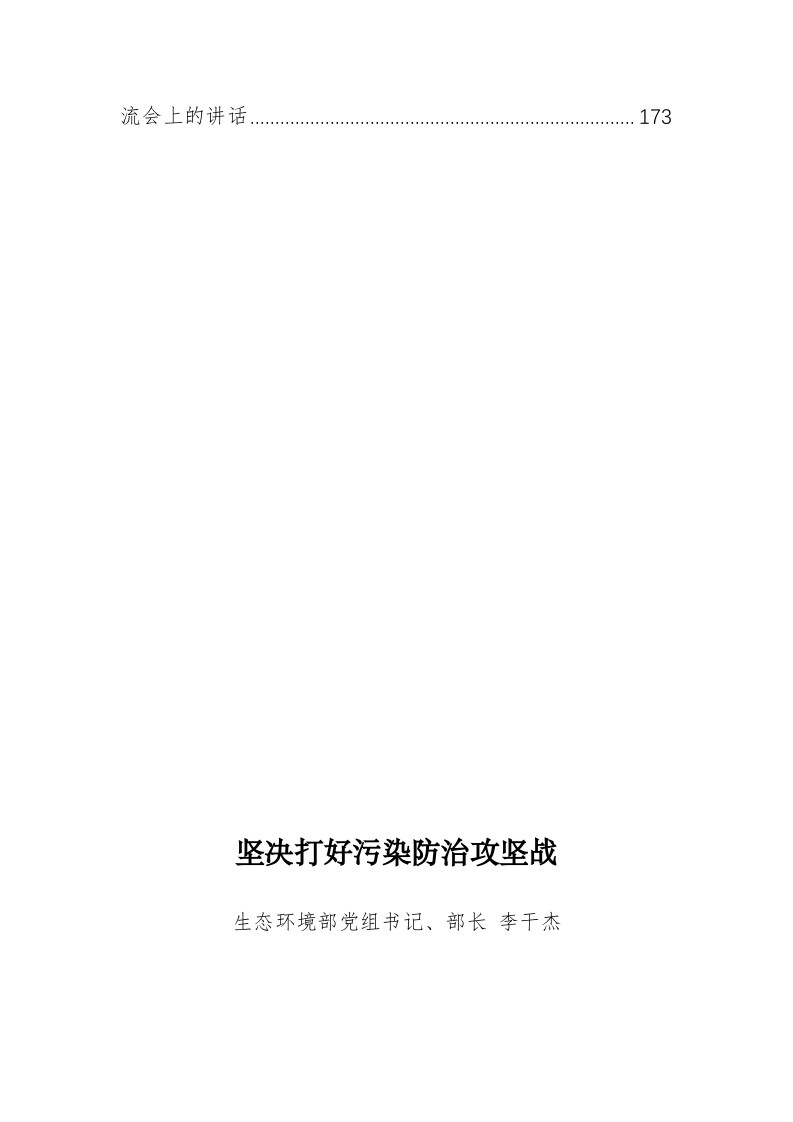 生态环境部部长李干杰、副部长黄润秋、赵英民等公开讲话（9.4万字） 第2页