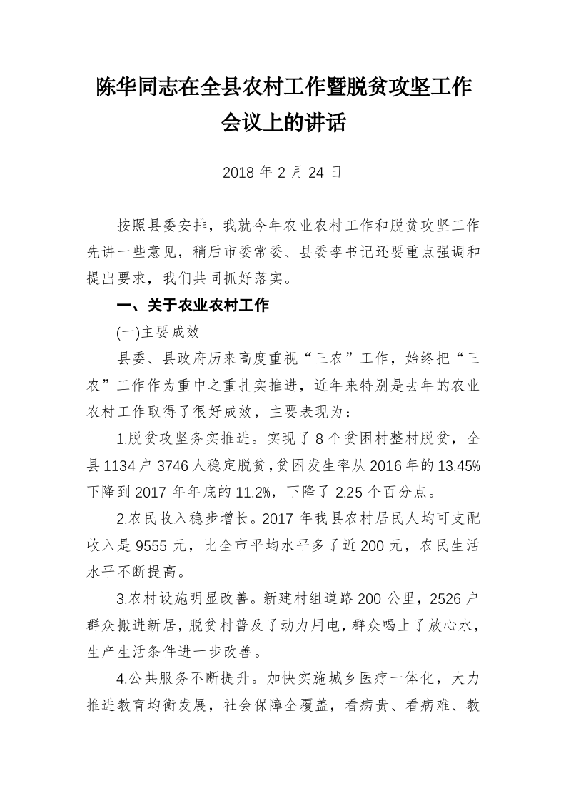 石泉县陈华、耿国泉、李启全等公开讲话汇编（6.4万字） 第2页