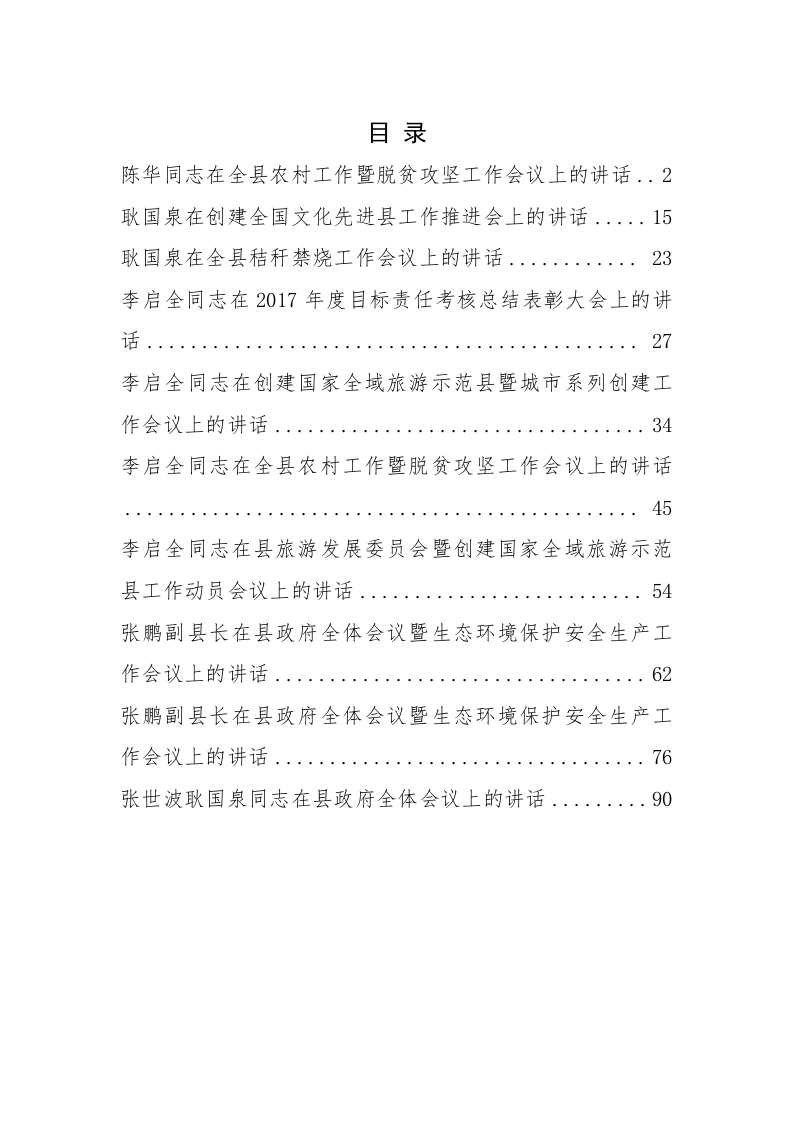 石泉县陈华、耿国泉、李启全等公开讲话汇编（6.4万字） 第1页