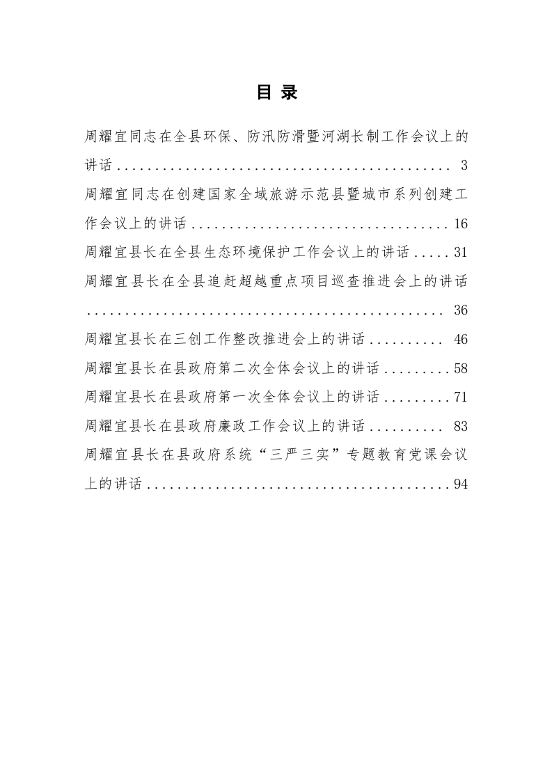 石泉县县长周耀宜公开讲话汇编（5.9万字） 第1页