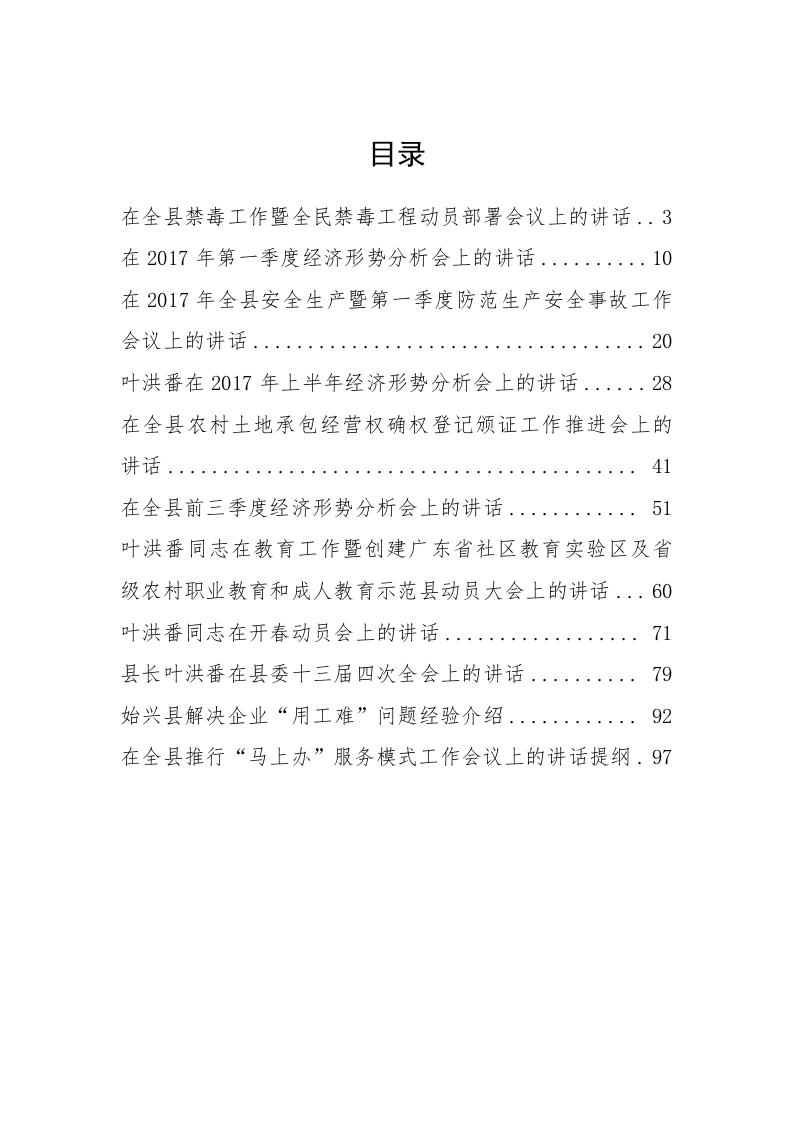 始兴县叶洪番县长、李勇等公开讲话汇编（5万字） 第1页