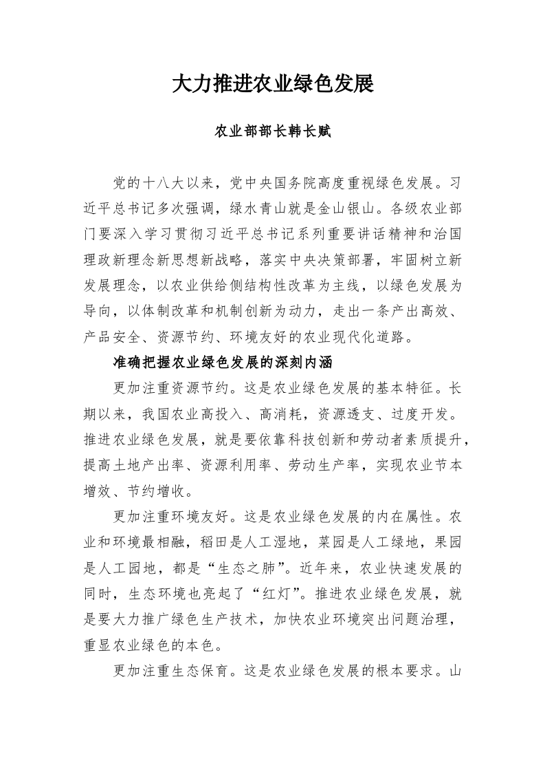四川省农业厅韩长斌、王东明等公开讲话汇编（5.7万字） 第2页
