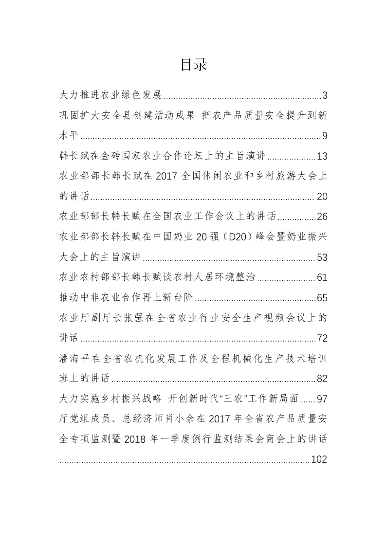 四川省农业厅韩长斌、王东明等公开讲话汇编（5.7万字） 第1页