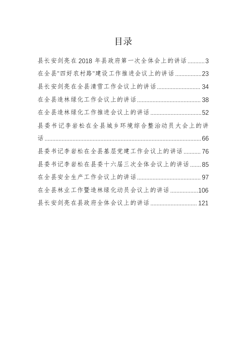 泰来县县长安剑亮、县委书记李岩松等公开讲话汇编（7.7万字） 第1页