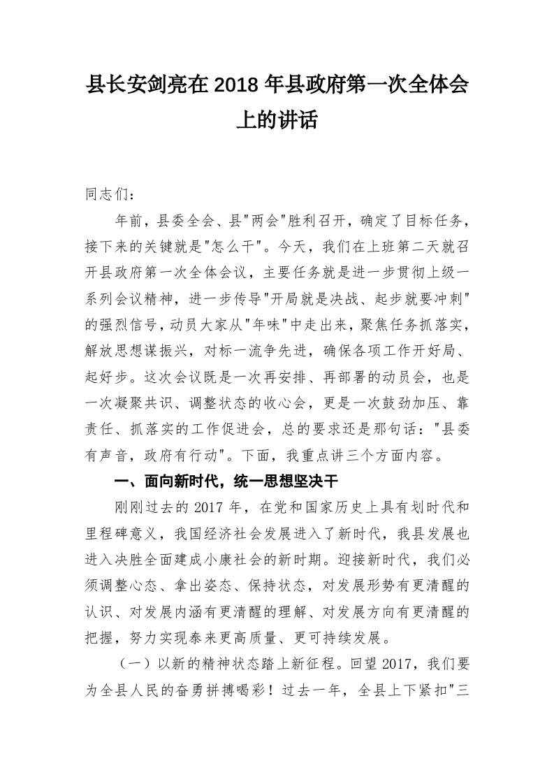泰来县县长安剑亮、县委书记李岩松等公开讲话汇编（7.7万字） 第2页