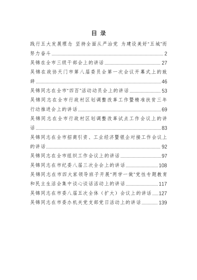 天门市委书记吴锦公开讲话汇编（7.4万字） 第1页