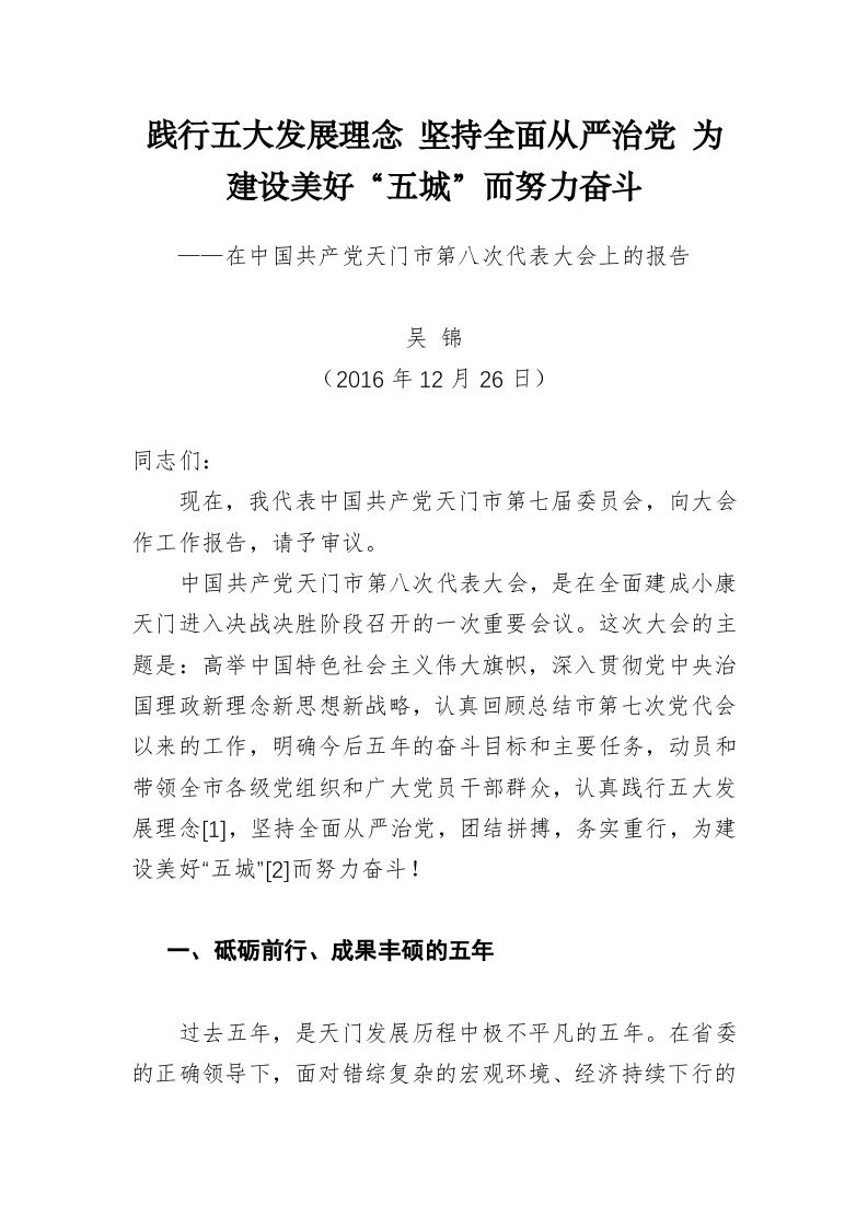 天门市委书记吴锦公开讲话汇编（7.4万字） 第2页