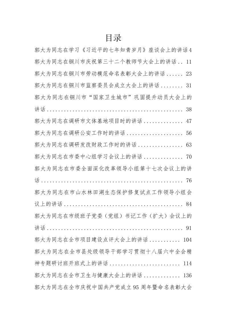 铜川市郭大为同志公开讲话汇编（11.2万字） 第1页