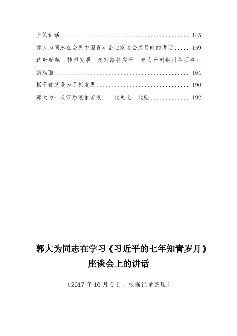 铜川市郭大为同志公开讲话汇编（11.2万字） 第2页