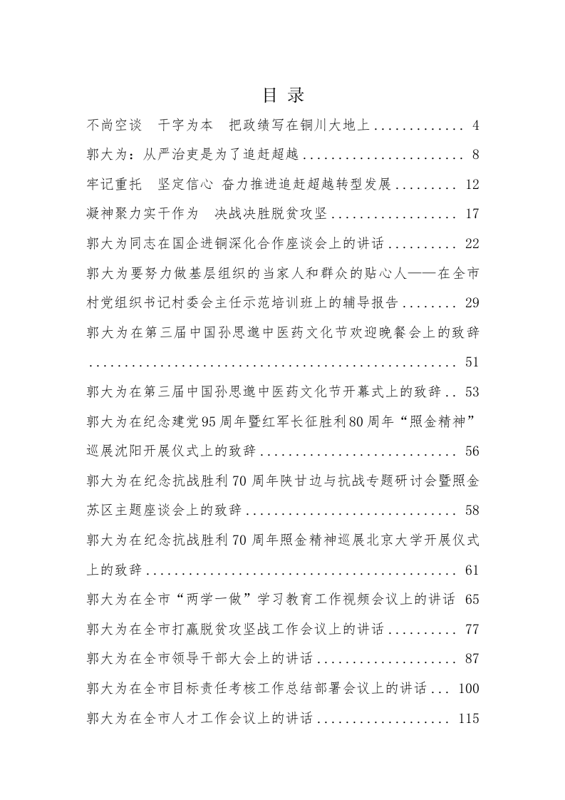 铜川市郭大为同志公开讲话汇编（11.8万字） 第1页