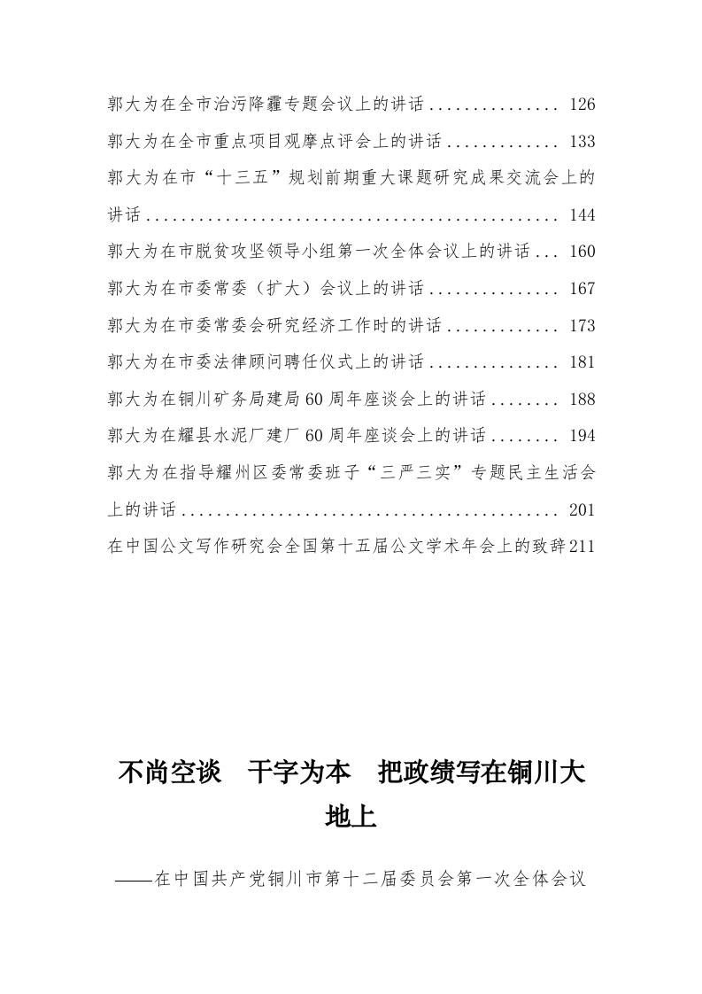 铜川市郭大为同志公开讲话汇编（11.8万字） 第2页