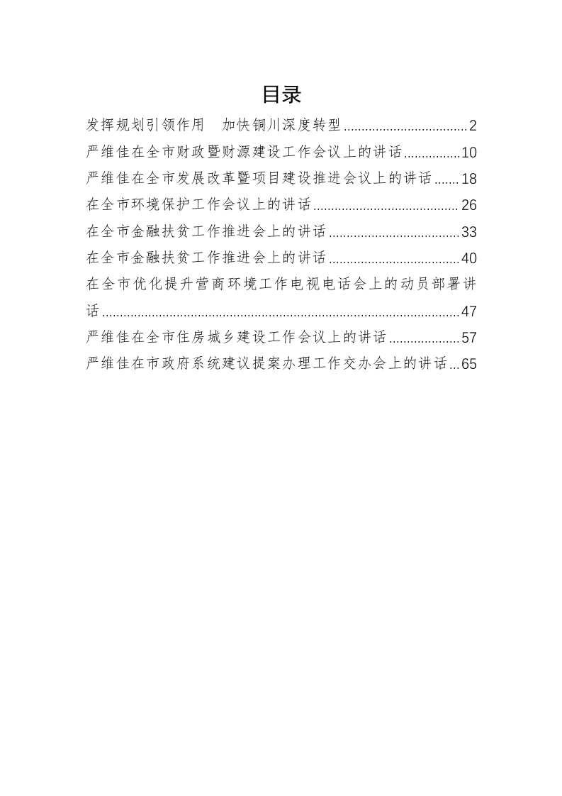 铜川市委常委、常务副市长严维佳公开讲话汇编（4万字） 第1页