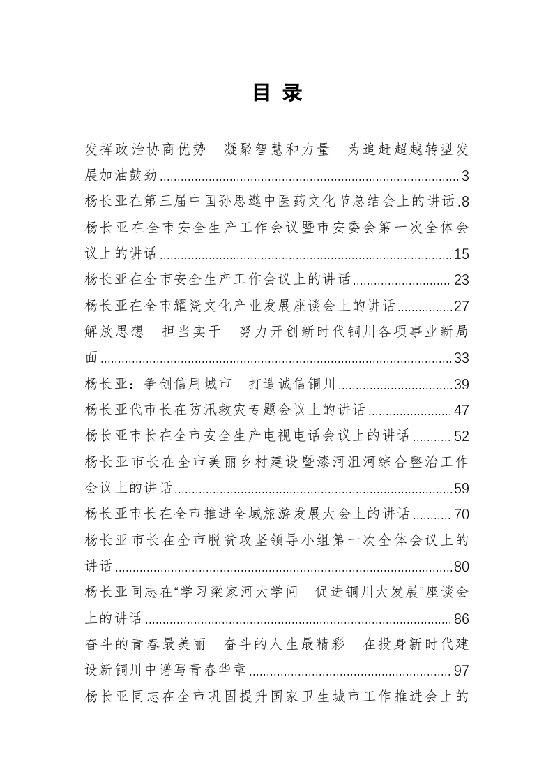 铜川市委书记杨长亚公开讲话汇编（8.8万字） 第1页