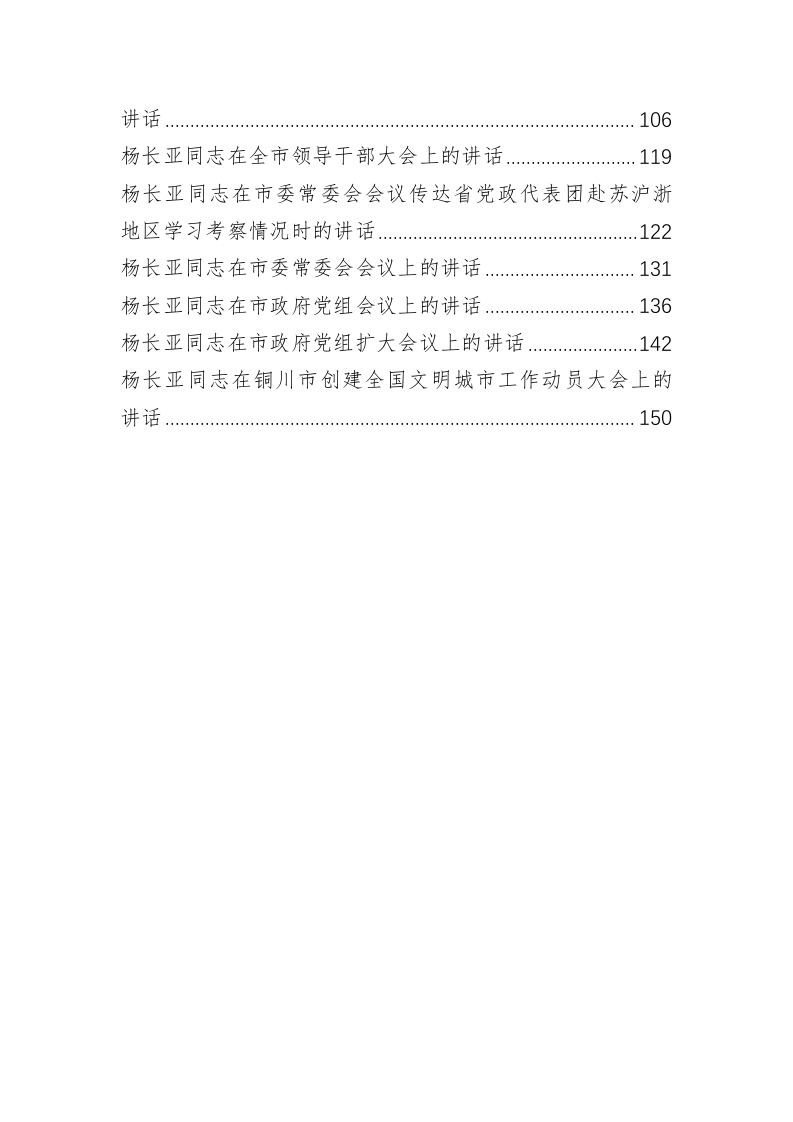 铜川市委书记杨长亚公开讲话汇编（8.8万字） 第2页