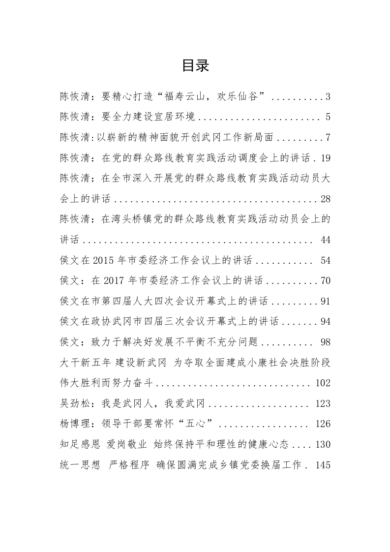 武冈市陈恢清、侯文等公开讲话汇编（8.8万字） 第1页