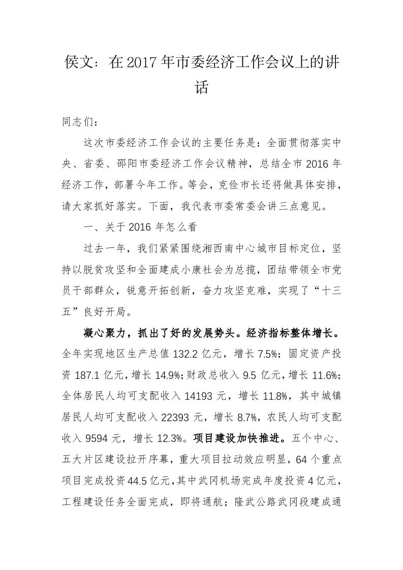 武冈市委书记侯文公开讲话汇编（3.9万字） 第2页