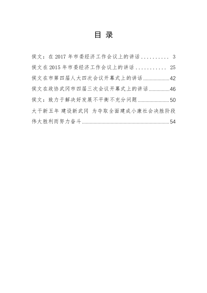 武冈市委书记侯文公开讲话汇编（3.9万字） 第1页