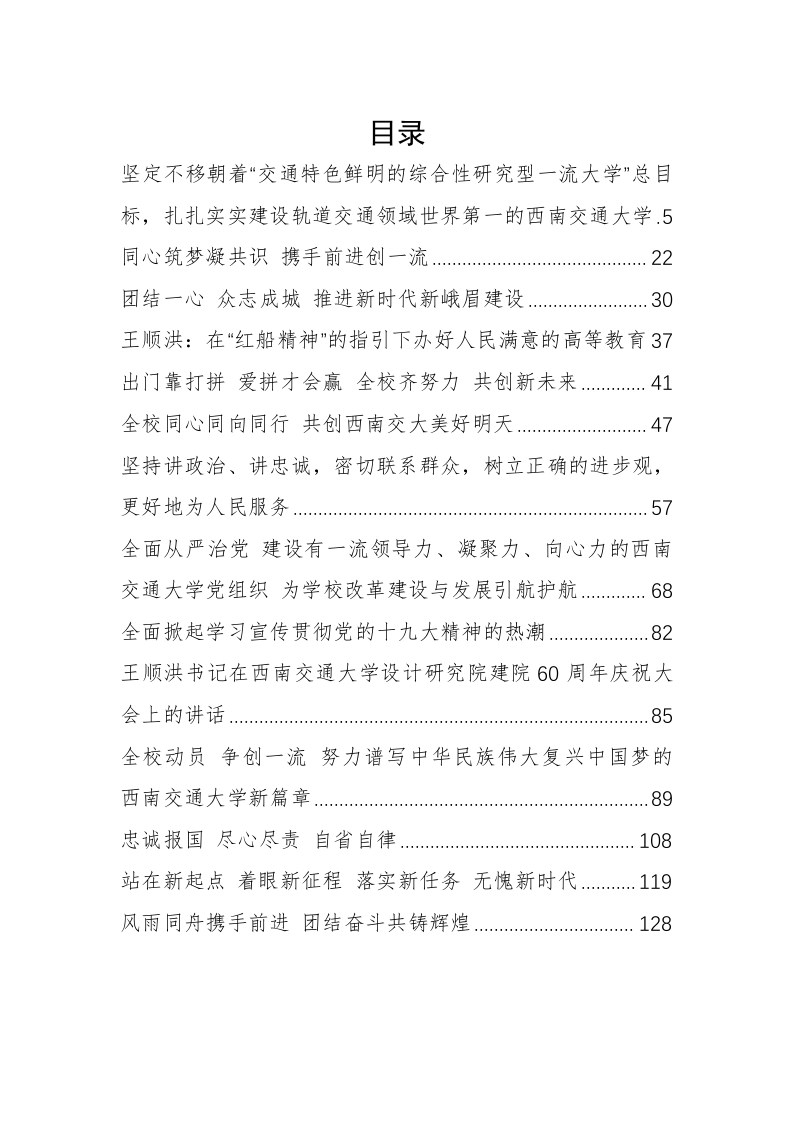 西南交大王顺洪书记公开讲话汇编（6.8万字） 第1页