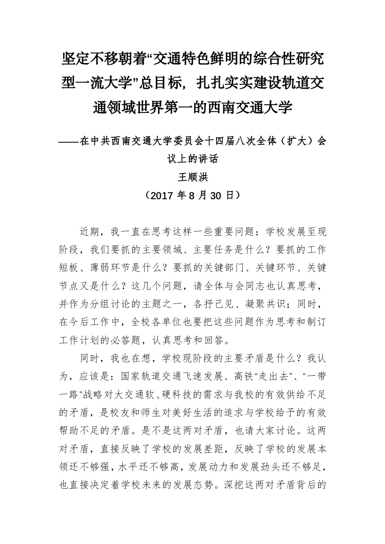 西南交大王顺洪书记公开讲话汇编（6.8万字） 第2页