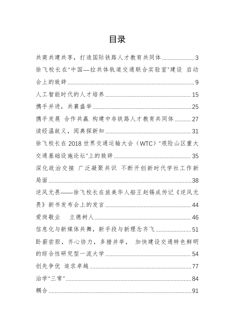 西南交大徐飞校长公开讲话汇编（7.9万字） 第1页