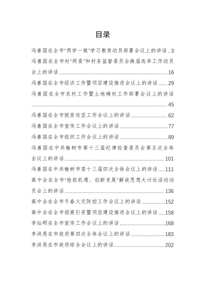 榆树市冯善国公开讲话汇编（11.9万字） 第1页