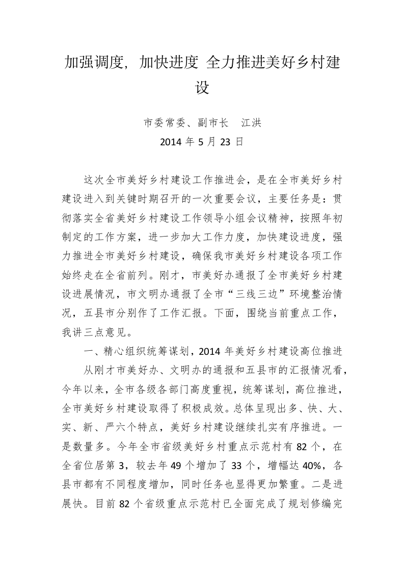 原安徽省合肥市委常委、副市长江洪公开讲话汇编（5.4万字） 第2页