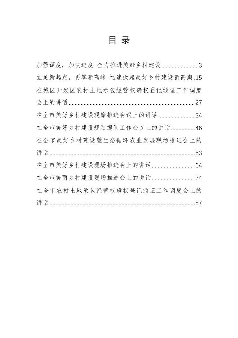 原安徽省合肥市委常委、副市长江洪公开讲话汇编（5.4万字） 第1页