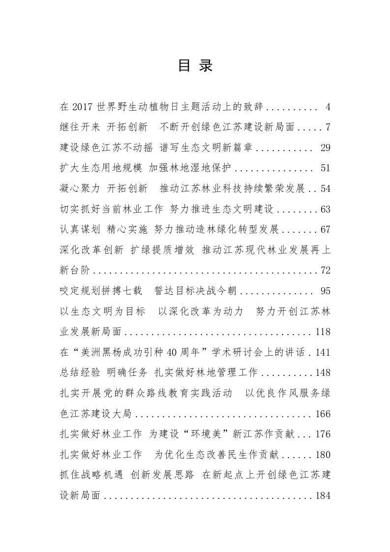 原江苏省林业局党委书记、局长夏春胜公开讲话汇编（11.1万字） 第1页