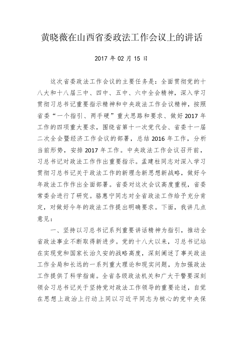原山西省政协党组书记、主席黄晓薇公开讲话汇编（2.2万字） 第2页