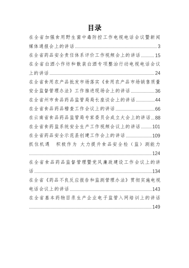 云南省食品药品监督管理局局长、党组书记陈洪公开讲话汇编（8万字） 第1页