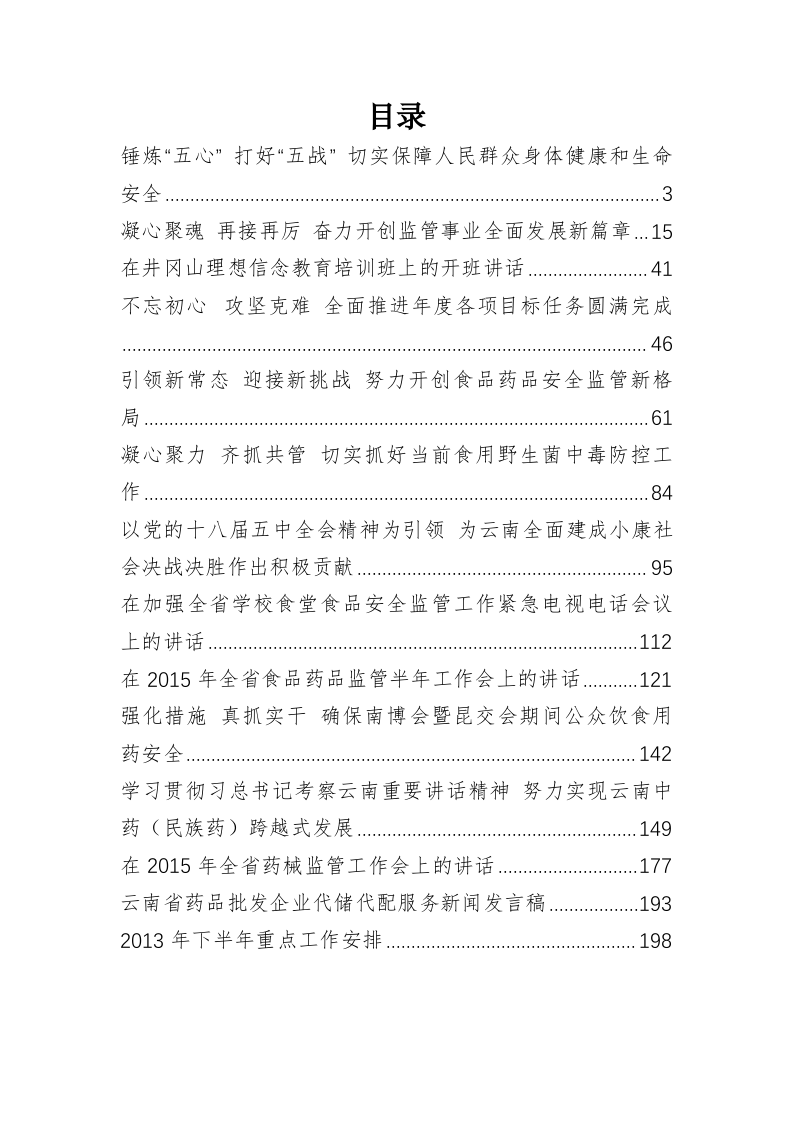 云南省食品药品监督管理局局长、党组书记陈洪公开讲话汇编（10.7万字） 第1页