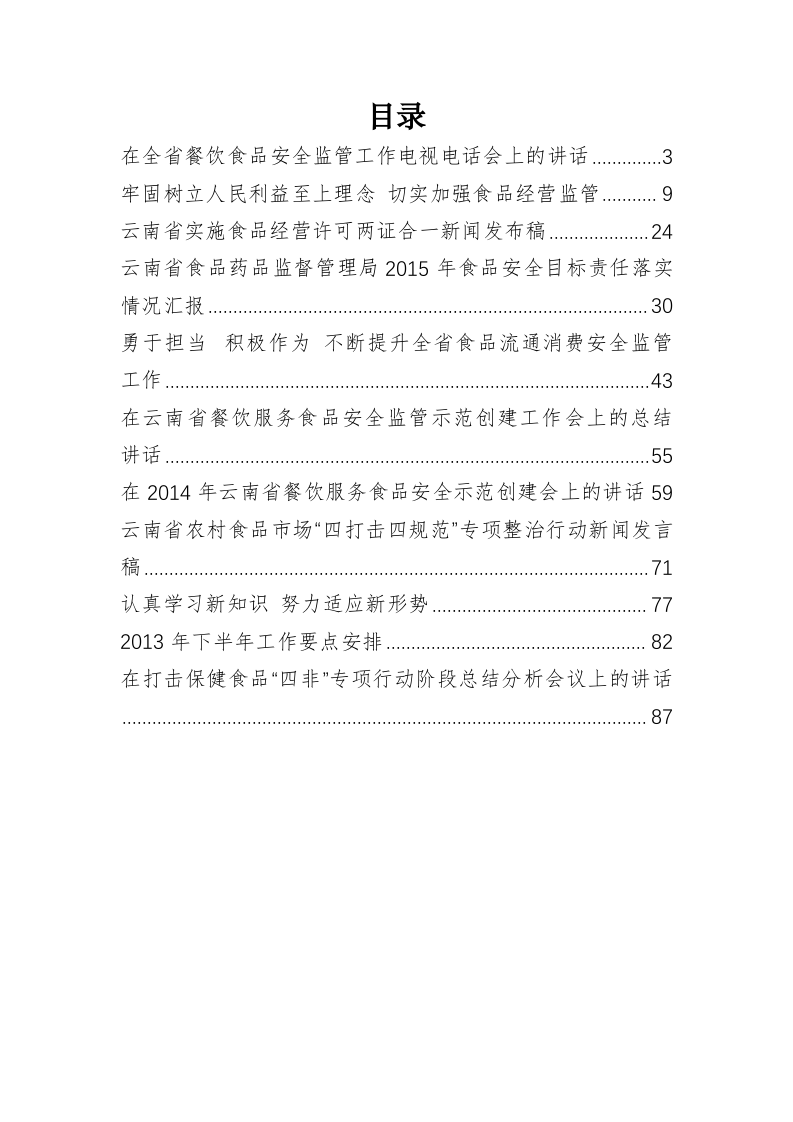 云南省食品药品监督管理局李靖国公开讲话汇编（4.6万字） 第1页