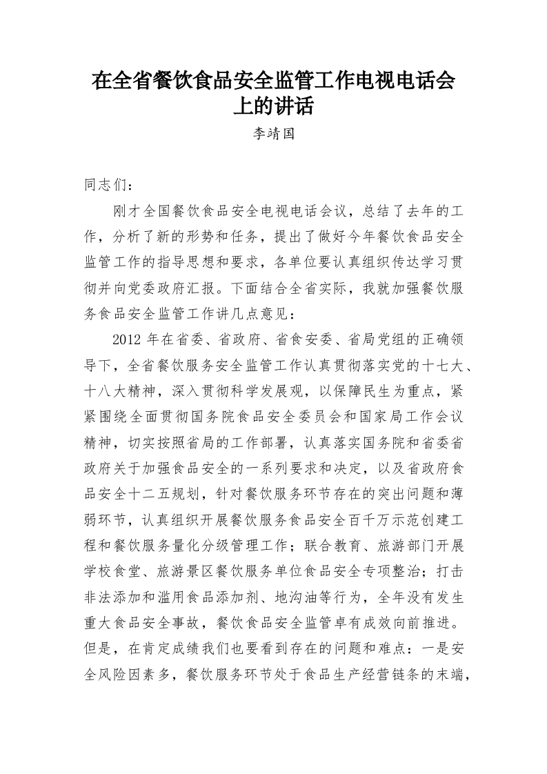 云南省食品药品监督管理局李靖国公开讲话汇编（4.6万字） 第2页