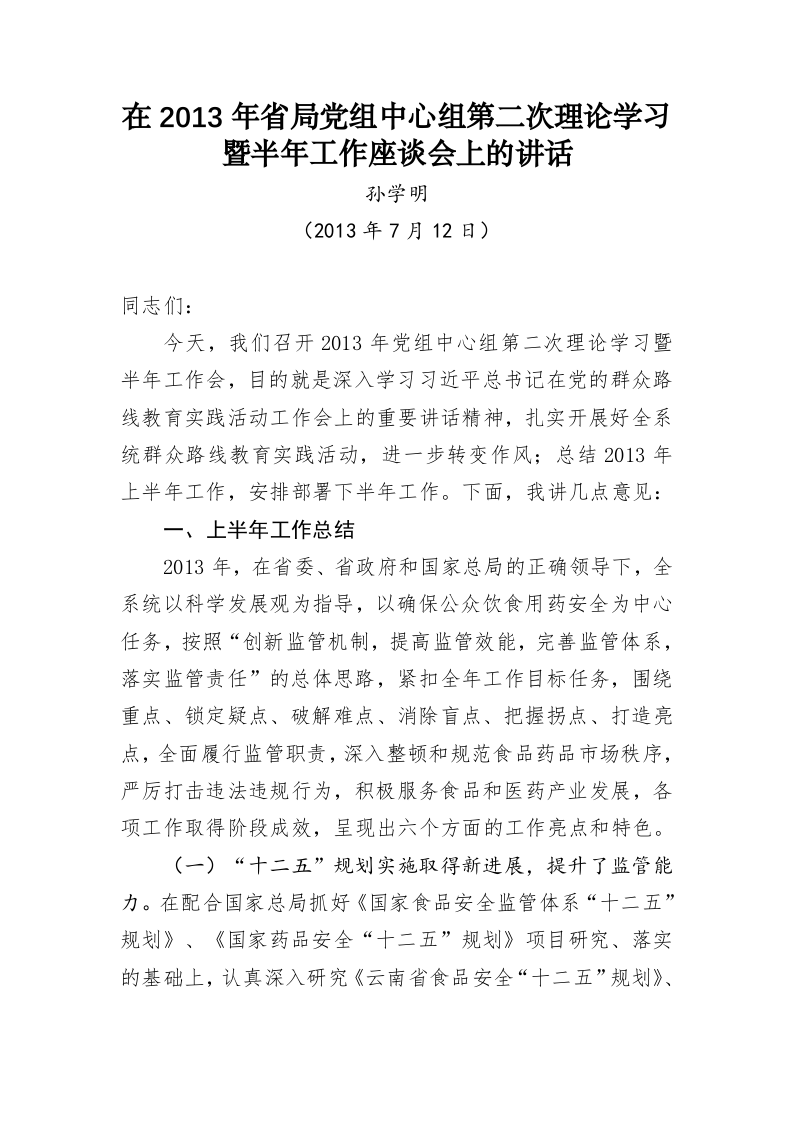 云南省食品药品监督管理局孙学明公开讲话汇编（5万字） 第2页