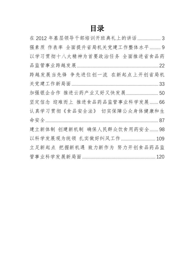 云南省食品药品监督管理局孙学明公开讲话汇编（8万字） 第1页